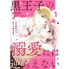 黒王子の溺愛には逆らえない1巻