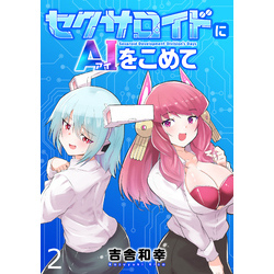 セクサロイドにaiをこめて Webコミックガンマぷらす連載版 第二話 通販 セブンネットショッピング