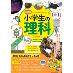 図解でしっかりわかる！ 小学生の理科 新装版 楽しみながら小学3～6年の要点を総まとめ