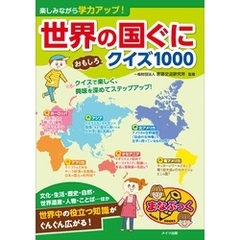 楽しみながら学力アップ！　世界の国ぐに　おもしろクイズ1000