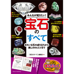 みんなが知りたい！宝石のすべて　きれいな石の成り立ちから美しさのヒミツまで