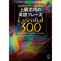 [音声DL付] 上級志向の英語フレーズ Essential (エッセンシャル) 300