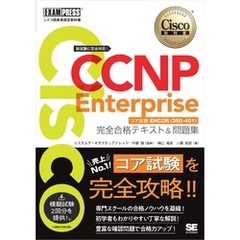 シスコ技術者認定教科書 CCNP Enterprise 完全合格テキスト＆問題集 ［対応試験］コア試験ENCOR（350-401）