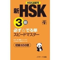 新HSK3級 必ず☆でる単スピードマスター【音声DL付】