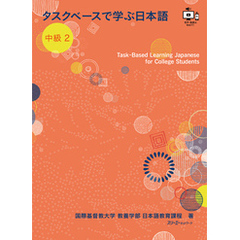 タスクベースで学ぶ日本語 中級２―Task-Based Learning Japanese for College Students