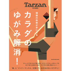 Tarzan特別編集 カラダのゆがみ解消！