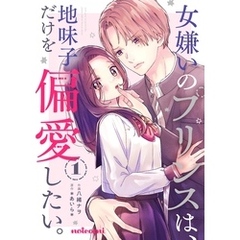 女嫌いのプリンスは、地味子だけを偏愛したい。1巻