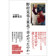 野村克也は東北で幸せだったのか