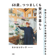 68歳、つつましくも贅沢な暮らし（大和出版） 年金3万＋α、好きな場所で好きに生きる