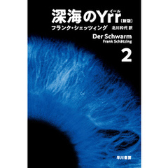 深海のＹｒｒ〔新版〕　２