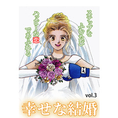 幸せな結婚 Vol.3