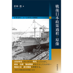 戦後日本政策過程の原像　計画造船における政党と官僚制