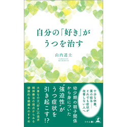 自分の「好き」がうつを治す【電子書籍】