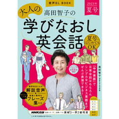 音声DL BOOK　高田智子の　大人の学びなおし英会話　2023年　夏号