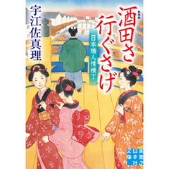 酒田さ行ぐさげ　日本橋人情横丁　新装版