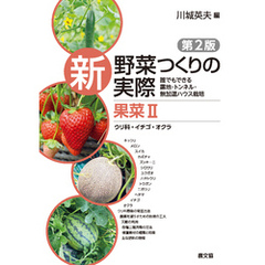 新　野菜つくりの実際　第2版　果菜Ⅱ　ウリ科・イチゴ・オクラ