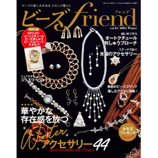 ビーズfriend (2024年冬号Vol.81)