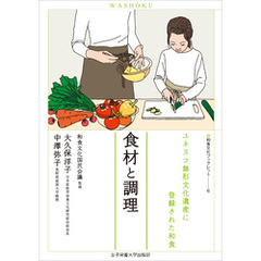 食材と調理　ユネスコ無形文化遺産に登録された和食（和食文化ブックレット6）