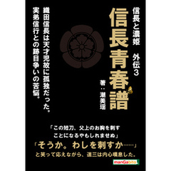 信長と濃姫　外伝3　信長青春譜　織田信長は天才児故に孤独だった。実弟信行との跡目争いの苦悩。