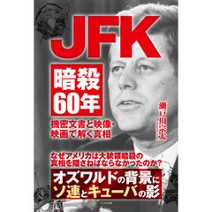 JFK暗殺60年 - 機密文書と映像・映画で解く真相 -