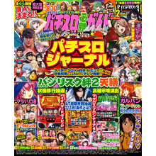 パチスロ必勝ガイドMAX 2024年02月号