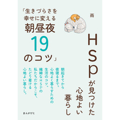 HSPが見つけた心地よい暮らし「生きづらさを幸せに変える朝昼夜19のコツ」20分で読めるシリーズ