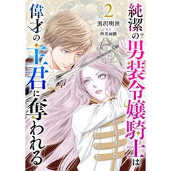 純潔の男装令嬢騎士は偉才の主君に奪われる【分冊版】2話