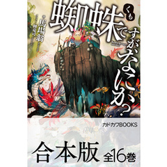 【合本版】蜘蛛ですが、なにか？　全16巻