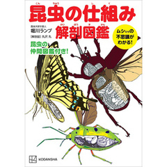 昆虫の仕組み　解剖図鑑　ムシたちの不思議がわかる！