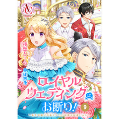 【分冊版】ロイヤルウェディングはお断り！ ～転生令嬢は冷血王子との結婚を回避したい～ 第9話（アリアンローズコミックス）