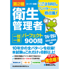 第2種衛生管理者 一問一答 パーフェクト900問 ’24～’25年版