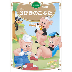 ３びきのこぶた　ディズニーゴールド絵本