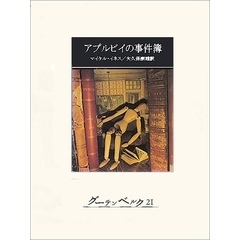 アプルビイの事件簿