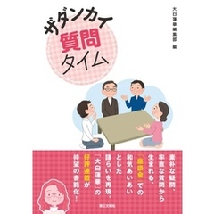 ザダンカイ質問タイム