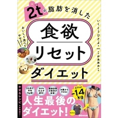 2tの脂肪を消した 食欲リセットダイエット