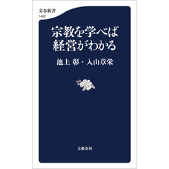 宗教を学べば経営がわかる