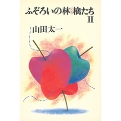 ふぞろいの林檎たちⅡ