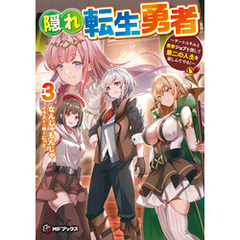 隠れ転生勇者 ～チートスキルと勇者ジョブを隠して第二の人生を楽しんでやる！～ 3