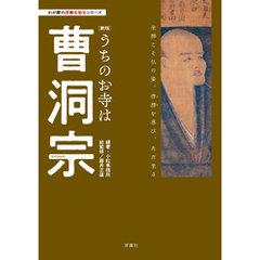 わが家の宗教を知るシリーズ　【新版】うちのお寺は曹洞宗