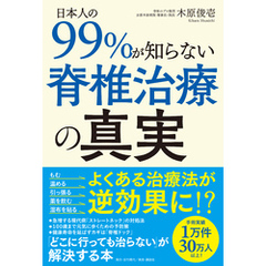 日本人の99％が知らない脊椎治療の真実