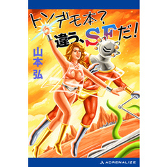 トンデモ本？　違う、SFだ！