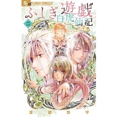 ふしぎ遊戯白虎仙記2 - 通販｜セブンネットショッピング