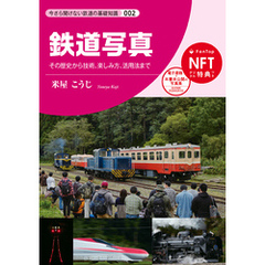 鉄道写真
