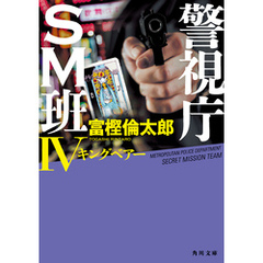 警視庁ＳＭ班IV　キングベアー