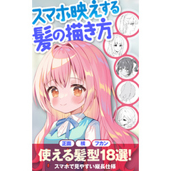 スマホ映えする髪の描き方