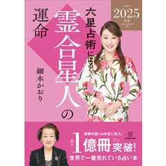 六星占術による霊合星人の運命〈２０２５（令和７）年版〉
