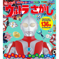 ウルトラヒーロー　＆　怪獣大集合！　帰ってきた　ウルトラさがし