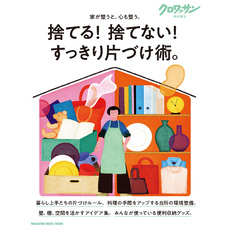 クロワッサン特別編集　捨てる！ 捨てない！ すっきり片づけ術。