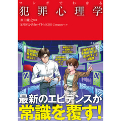 マンガでわかる 犯罪心理学（池田書店）