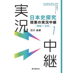 ［音声DL付］日本史探究授業の実況中継(1)原始～古代